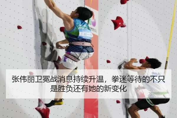 张伟丽卫冕战消息持续升温，拳迷等待的不只是胜负还有她的新变化